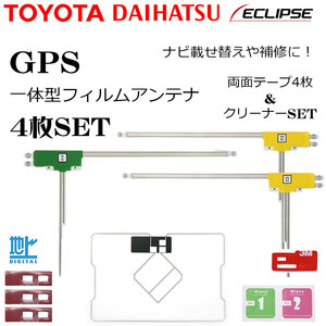 GPS 一体型 トヨタ NSZT-W64 NSZT-Y64T L型 フィルムアンテナ 4枚 両面テープ セット ナビ載せ替え 補修 修理 地デジ フルセグ 高感度