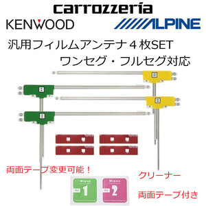 高感度 高受信 汎用 L型 フィルムアンテナ ４枚 両面テープ カロッツェリア ナビ AVIC-ZH0009 AVIC-ZH0009CS 載せ替え 補修 エレメント