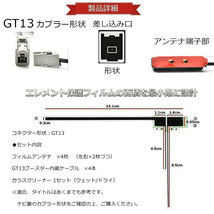 地デジ フィルム アンテナコード ケーブル セット GT13 クラリオン NX711 NX811 MAX809 フルセグ ナビ載せ替え 補修 交換 高感度 高受信_画像2