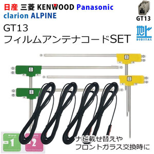 地デジ フィルム アンテナコード ケーブル セット GT13 日産 MM317D-A MM317D-W MM517D-L フルセグ ナビ載せ替え 補修 交換 高感度 高受信