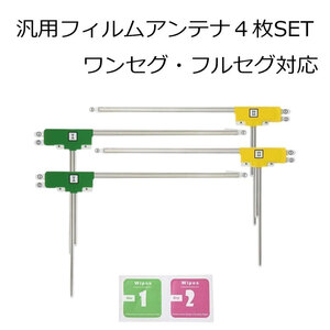 フルセグ 地デジ カロッツェリア AVIC-RL912 AVIC-RW912 ナビ L型 フィルムアンテナ ４枚 載せ替え 補修 エレメント 高感度 貼り替え