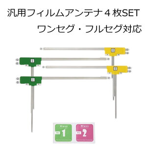 フルセグ 地デジ カロッツェリア AVIC-VH0999S AVIC-ZH0777 ナビ L型 フィルムアンテナ ４枚 載せ替え 補修 エレメント 高感度 貼り替え