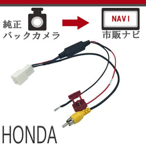 そのまま 社外ナビ 変換 ホンダバックカメラ アダプター 配線 接続ケーブル RCA013H VRM VXU VXM 128VF 122VF 128VSX