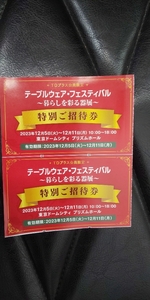 テーブルウェア・フェスティバル～暮らしを彩る器展～☆特別ご招待券☆2名分☆東京ドームシティ プリズムホール