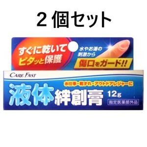 ２個セット　ケアファスト ラップバン 液体絆創膏 医療12g 看護 クリニック 病院 ケアフアスト