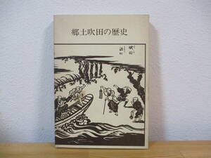 034 ◆ 郷土吹田の歴史　吹田市市長公室市史編さん室　昭和56年