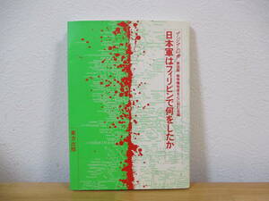 034 ◆ 日本軍はフィリピンで何をしたか　戦争犠牲者を心に刻む会編　※難あり