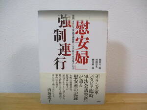 034 ◇ 「慰安婦」強制連行〈史料〉オランダ軍法会議資料×〈ルポ〉私は“日本鬼子”の子 梶村太一郎 村岡崇光 糟谷広一郎