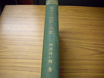 富士山の地質と水理　神原信一郎著　博進館　昭和四年　＊箱ケース無し裸本_画像2