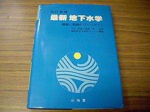 改訂新版　最新地下水学　調査と実務のガイドライン　山海堂　1980年初版