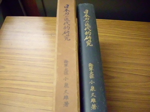 日本刀の近代的研究　海軍大佐　小泉久雄著　丸株式會社　昭和八年3版発行