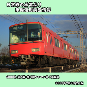 ★運用調査情報【名古屋鉄道】6800系(尾西線・豊川線ワンマン対応車)2両編成 2023年9月2日改正対応版