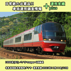 ★運用調査情報【名古屋鉄道】1200系(パノラマsuper)6両編成 plus運用実績version 岐阜基地航空祭臨時ダイヤ