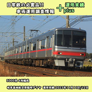 ★運用調査情報【名古屋鉄道】5000系 4両編成 plus運用実績version 岐阜基地航空祭臨時ダイヤ