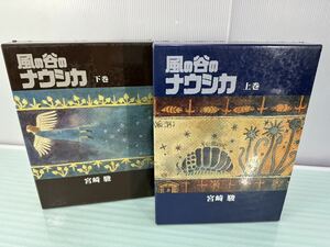 徳間書店　 宮崎 駿 　風の谷のナウシカ 　上下巻 　2冊セット　中古品