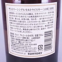 東京都内発送限定★店頭受取可★サントリー 山崎 10年 シングルモルト ホワイトラベル 白 ＊箱付 ※ 700ml 40% SUNTORY YAMAZAKI K12017_画像9