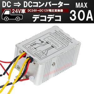 [送料無料 神奈川県から発送]即納 DCDC コンバーター 24V→12V 電圧変換器 30A/デコデコ 変圧器
