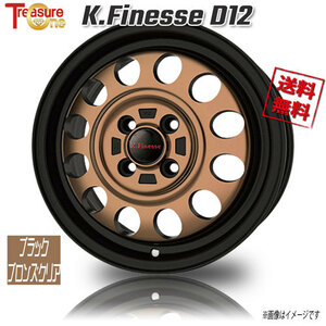 トレジャーワンカンパニー K.Finesse D12 ブラック・ブロンズ/C※JWL-T適合 13インチ 4H100 4J+43 4本 67.1 業販4本購入で送料無料