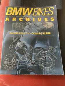 ●○ BMWバイクス/アーカイブス Vol.1　BMW新世代ボクサー（R259系）／総集編 絶版車カタログ カタログ ムック