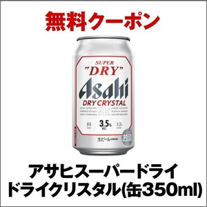 1個★アサヒスーパードライ ドライクリスタル(缶350ml)1本 セブンイレブン引換クーポンコードURL送料無料