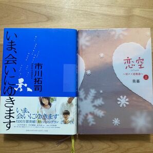 【2冊セット】いま、会いにゆきます / 恋空 切ナイ恋物語 上