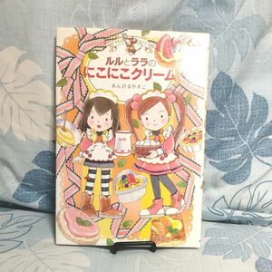 ルルとララのにこにこクリーム （おはなしトントン　３９　Ｍａｐｌｅ　Ｓｔｒｅｅｔ） あんびるやすこ／作・絵 