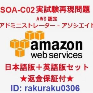 Amazon AWS-SysOps (SOA-C02) 【５月版】AWSアドミニストレーター アソシエイト実試験問題集★返金保証