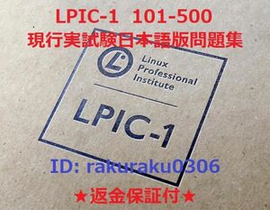 Linux LPIC101-500V5.0【５月最新日本語版・全員合格】認定現行実試験再現問題集★返金保証付・追加料金なし