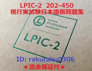Linux LPICレベル２/202-450V4.5【３月日本語版・全員合格】現行実試験再現問題集【返金保証付・追加料金なし】
