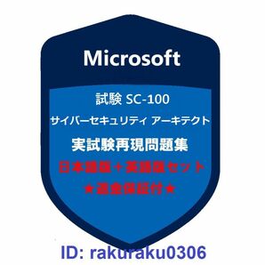 SC-100 【５月版】Microsoft サイバーセキュリティ アーキテクト★現行実試験再現問題集★返金保証★追加料金なし