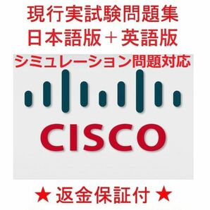 CISCOシスコ CCNP ENCOR 350-401【５月版】現行実試験再現問題集（シミュレーション問題も対応）★返金保証★