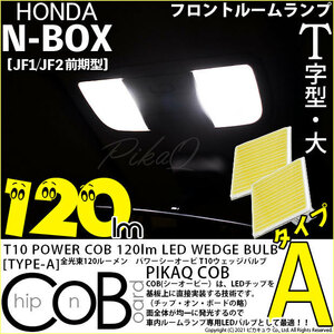 ホンダ N-BOX (JF1/JF2 前期) 対応 LED フロントルームランプ T10 COB タイプA T字型 120lm ホワイト 2個 4-B-4