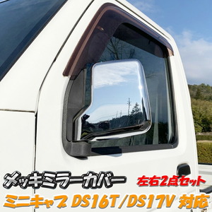 ミニキャブ トラック バン メッキ ドア ミラー カバー DS16T DS17V MITSUBISHI 三菱 MINICAB VAN 軽トラ ミラー カバー カスタム パーツ