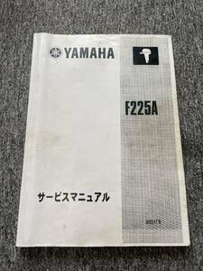 ★サービスマニュアル　ヤマハ　F225A★船外機　一般には非売品★