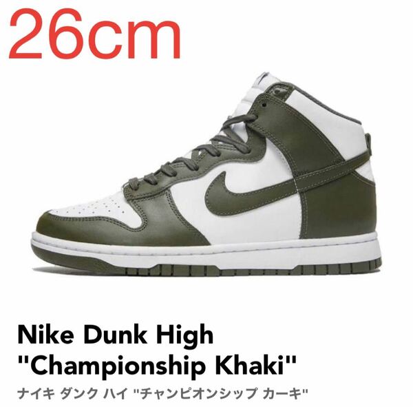 Nike Dunk High Championship Khaki ナイキ ダンク ハイ チャンピオンシップ カーキ DD1399-107 26cm US8 新品 未使用