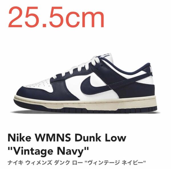 Nike WMNS Dunk Low Vintage Navy ナイキ ウィメンズ ダンク ロー ヴィンテージ ネイビー DD1503-115 w25.5cm US8.5w 新品 未使用