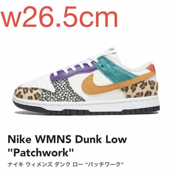 K Nike WMNS Dunk Low Patchwork ナイキ ウィメンズ ダンク ロー パッチワーク DN3866-100 w26.5cm US9.5w 新品 未使用