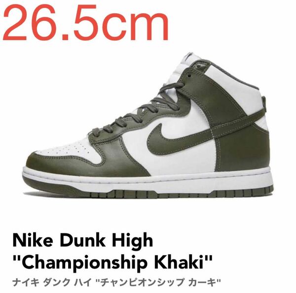 Nike Dunk High Championship Khaki ナイキ ダンク ハイ チャンピオンシップ カーキ DD1399-107 26.5cm US8.5 新品 未