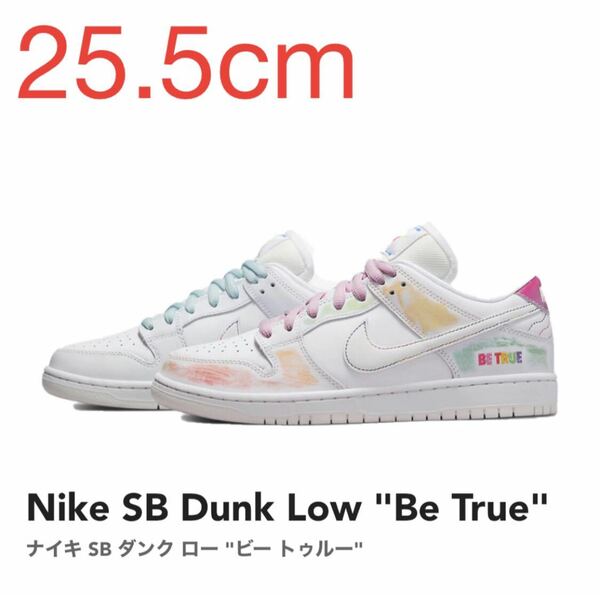 Nike SB Dunk Low Be True ナイキ SB ダンク ロー ビー トゥルー DR4876-100 25.5cm US7.5 新品 未使用