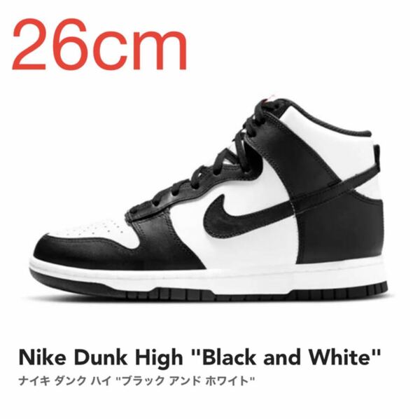 Nike Dunk High Black and White ナイキ ダンク ハイ ブラック アンド ホワイト DD1399-103 26cm US8 新品 未使用