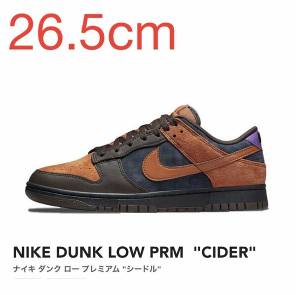 NIKE DUNK LOW PRM CIDER ナイキ ダンク ロー プレミアム シードル DH0601-001 26.5cm US8.5 新品 未使用