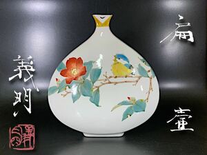 山田義明　扁壺　「 椿に瑠璃鶲 」　花器　花瓶　約25.5×24×10㎝　共箱　（K50I1124R0510221）