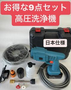 お得の18V 高圧洗浄機 9点セット コードレス 充電式 マキタ互換品　お得！