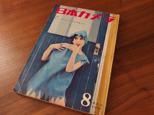 カメラ・写真専門誌★月刊雑誌★日本カメラ 昭和34年8月1日発行 特大号★特集「新しいテクニック・それを知りたい」★破損あり★現状渡し