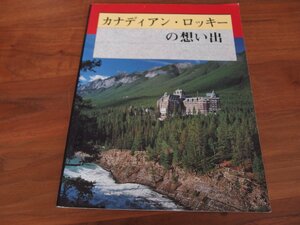 写真集 解説 ガイドブック★「カナディアンロッキーの想い出」アルティテュード出版社/エリザベス・ウィルソン(編集)★ページ外れ/汚れ等有