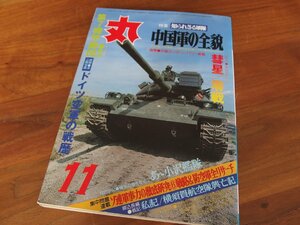 軍事雑誌★「丸 MARU」11月特大号ー特集 知られざる軍隊 中国軍の全貌ー(昭和56年11月1日発行/1981年 通巻424号/潮書房) ★現状渡し