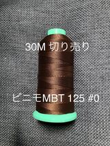 ビニモMBT 30M切売り カラー125 焦茶 茶 0号 #0 レザークラフト レザクラ_画像1