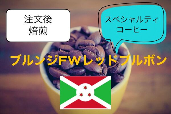 (注文後焙煎コーヒー豆) スペシャルティコーヒー ブルンジFWレッドブルボン 300g