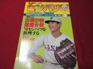 【高校野球】ホームラン　’81春の甲子園選手名鑑号　第53回センバツ高校野球