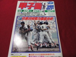 【高校野球】ホームラン　’81夏の甲子園選手名鑑号　第63回全国高校野球選手権大会